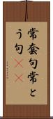 常套句 Scroll