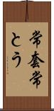 常套 Scroll