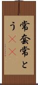 常套 Scroll