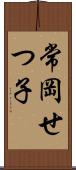 常岡せつ子 Scroll