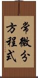 常微分方程式 Scroll