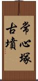 常心塚古墳 Scroll