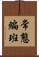 常態編班 Scroll