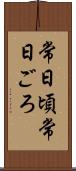 常日頃 Scroll