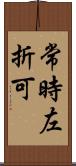 常時左折可 Scroll