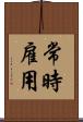 常時雇用 Scroll