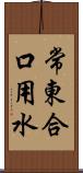 常東合口用水 Scroll