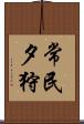 常民夕狩 Scroll