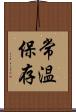 常温保存 Scroll