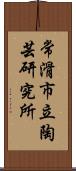 常滑市立陶芸研究所 Scroll