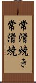 常滑焼き Scroll