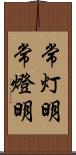 常灯明 Scroll