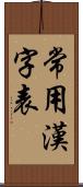 常用漢字表 Scroll