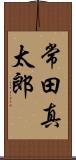 常田真太郎 Scroll