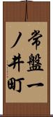 常盤一ノ井町 Scroll