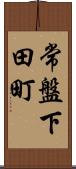 常盤下田町 Scroll