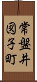 常盤井図子町 Scroll