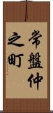 常盤仲之町 Scroll