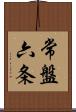 常盤六条 Scroll