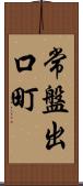 常盤出口町 Scroll