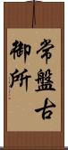 常盤古御所 Scroll