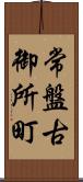 常盤古御所町 Scroll