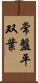 常盤平双葉 Scroll