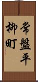 常盤平柳町 Scroll