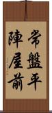 常盤平陣屋前 Scroll