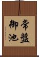 常盤御池 Scroll