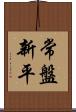 常盤新平 Scroll