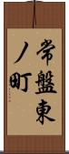 常盤東ノ町 Scroll