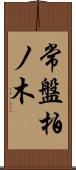常盤柏ノ木 Scroll