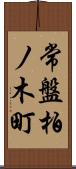 常盤柏ノ木町 Scroll