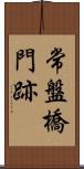 常盤橋門跡 Scroll