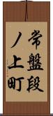 常盤段ノ上町 Scroll