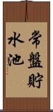 常盤貯水池 Scroll