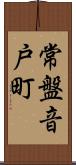 常盤音戸町 Scroll