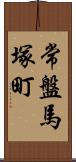 常盤馬塚町 Scroll