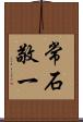 常石敬一 Scroll