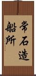 常石造船所 Scroll