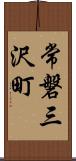 常磐三沢町 Scroll