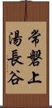 常磐上湯長谷 Scroll