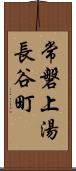 常磐上湯長谷町 Scroll