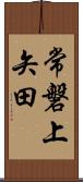 常磐上矢田 Scroll