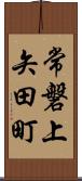 常磐上矢田町 Scroll