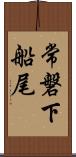 常磐下船尾 Scroll