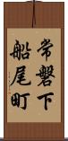 常磐下船尾町 Scroll