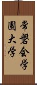 常磐会学園大学 Scroll