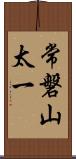 常磐山太一 Scroll